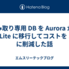 読み取り専用 DB を Aurora から SQLite に移行してコストを 1/8 に削減した話