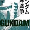 円道祥之著『ガンダム「一年戦争」』（宝島社・2002）