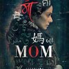 娘の復讐の為に立ち上がった母～映画『Mom』