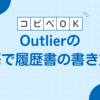 【コピペOK】英語が苦手でも大丈夫！Outlierに提出した英語の履歴書！例文あり！