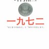 坪内祐三『一九七二―「はじまりのおわり」と「おわりのはじまり」』（文春文庫）