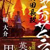 書評『シャムのサムライ　山田長政』