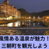 三朝町：風情ある温泉の街で過ごす贅沢な時間