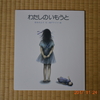 いじめについて考えてみませんか…。わたしのいもうとを読んで