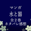 マンガ『水と器』全2巻のネタバレ感想-続けることで見えてくる世界も