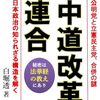 合体したのに、もう分解？立憲・公明「中道」崩壊の理由