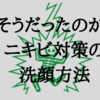 最近ニキビが出てきた人へ！しっかりとした洗顔の方法を教えるしかない。