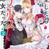 【ラノベレビュー】転生したらラスボス系悪女だった! 2【凪 】