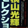 『横山光輝セレクション』「伊賀の影丸」「魔界地帯」「飛猿斬り」