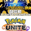 第2回ポッ拳配信杯＆ポケモンユナイトの展開予想