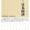 『ナビゲート！日本経済』(脇田成 ちくま新書 2010)