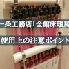 一条工務店「全館床暖房システム」使用上の注意ポイントまとめ！