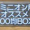 ドミニオン用100均BOXに「トレー付きケース」がちょうどよい