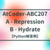 AtCoder-ABC207 A - Repression / B - Hydrate【Python解答例】