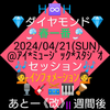 ０４/２１♦💎ダイヤモンド💎♦🌸春一番🌸 🎶セッション🎶《改》Ⅱあと一週間後 Ｈ♾️Ｈ、キャンディーズ＊プロジェクト立ち上げ、🆕新しきファミリーの、👩ＮＯＮＯ👩と云う名の レギュラー＊レディス＊リード＊ボーカリスト候補が、 私が率いる当バンドの新年度第一四半期前期４月より颯爽と参上❗先輩ＬＶの あんじぇら、と先ずはデュオを組みトリオ目標に邁進❓❗