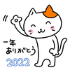 ２０２２年　ブログデビューして迷走した１年でしたが楽しかった！