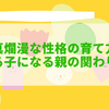 天真爛漫な性格の育て方｜愛される子になる親の関わり方とは