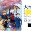 【NEWS】大カプコン展 (2025.12.21公開)