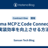 Figma MCPとCode Connectで実装効率を向上させる方法