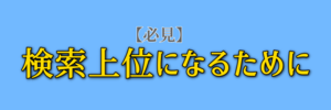 ブログ100記事の時代はもう遅い！正しいブログの始め方