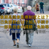 【2025年最新版】いまさら聞けない後期高齢者医療制度とは？自己負担割合は？加入手続き、一部負担金の減額・免除等 ～老人保健法 均等割 所得割～