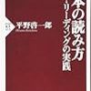  平野啓一郎「本の読み方　スロー・リーディングの実践」