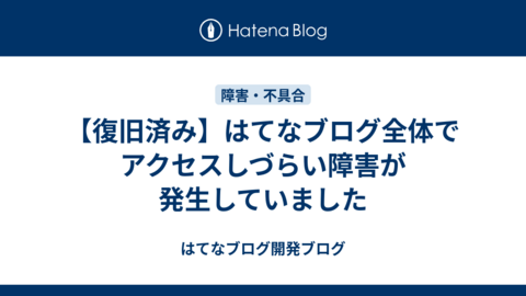 【復旧済み】はてなブログ全体でアクセスしづらい障害が発生していました