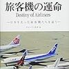 チャーリィ古庄『旅客機の運命：Destiny of Airline：日本を去った旅客機たちを追う』