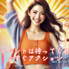 ビッグイベントは待ってくれない！今すぐアクション。霞草2375♪