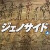 高野和明著『ジェノサイド 』（2011→2013）