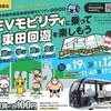 ＥＶモビリティに乗って東田回遊を楽しもう！ 東田地域回遊モビリティ実証事業