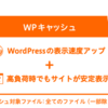 【新機能】ロリポップの「コンテンツキャッシュ」が効果薄だった件