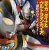 『ティガ・ダイナ＆ウルトラマンガイア　〜超時空のアドベンチャー〜』を読みました