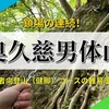 【茨城】鎖場の連続！奥久慈男体山の上級者向登山コースの詳細・難易度は？