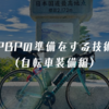 PBPの準備をする技術（自転車装備編）