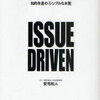 脱・犬の道：イシューからはじめよ 知的生産の「シンプルな本質」