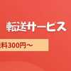 【国際配送料300円から】Cmall中国から日本への転送サービス、利用しませんか