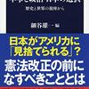 『軍事と政治　日本の選択　歴史と世界の視座から』