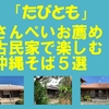 「たびとも」コラム　築１００年以上！古民家で楽しむ沖縄そば５選