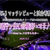 Road to J1は今もなお〜明治安田生命J1リーグ第34節(最終節) 京都サンガFC vs 横浜F・マリノス マッチレビューと試合考察〜