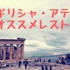実際に訪問！ギリシャ・アテネのオススメレストラン