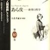 『あら皮　―欲望の哲学』"La Peau de chagrin" （バルザック「人間喜劇」セレクション　第10巻）Balzac: Les Chefs-d'œuvre de La Comédie bumaine バルザック生誕200年記念出版　読了