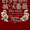 死の匂いに満ちる、エリスン第三邦訳短篇集──『ヒトラーの描いた薔薇』