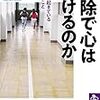 【書評】教育は理想の押し付けになっていないか？『掃除で心は磨けるのか』