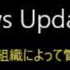 Windows Updateで「一部の設定は組織によって管理されています」「自動更新は組織によって無効にされています」問題の対処法