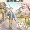 ももの毎朝の散歩について