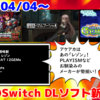 今週のSwitchダウンロードソフトは40本！『溶鉄のマルフーシャ』『ツクールシリーズ 地球侵略獣』『G-MODEアーカイブス47 12GEMs』など登場！