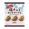 ファミリーマートから「カルビー 塩チョコポテトチップス」が新登場！濃厚なチョコの味わいと程よい塩味の新商品です