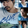 『BLUE ブルー』（2021年製作／107分／日本／監督・脚本:吉田恵輔／出演:松山ケンイチ　東出昌大　木村文乃　柄本時生／公開2021年4月）特段、この映画にテーマなどない。いらない。人間は日々みなこんなふうに生きている。かっこよくもなく、ときにエゴイスティックでいつもエッチなことを考えながら、何かにのめりこむこともある。ほとんどの場合、それが何かに結実することなどない。  だからなのか、誰もがいつもどこか孤独であって、誰かに手を伸ばそうとするのだが、誰かがそれを受け止めてくれる保証などない。それでも