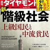 週刊ダイヤモンド 2021年09月11日号　新・階級社会 上級国民と中流貧民／ITゼネコンの巣窟 デジタル庁